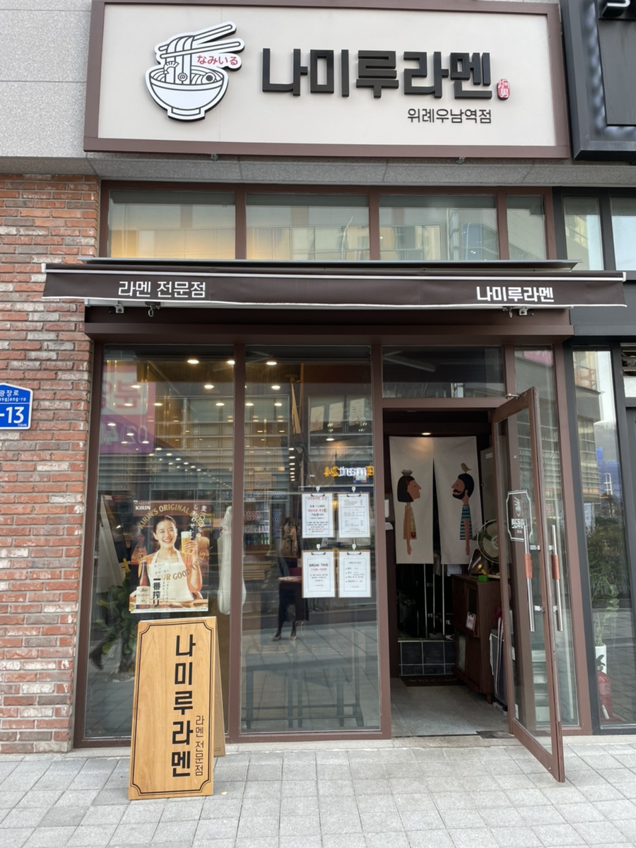 나미루라멘(위례점) 이미지