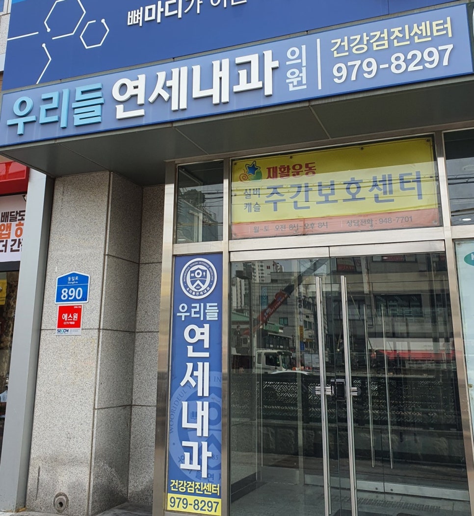 연세우리건강내과의원 이미지