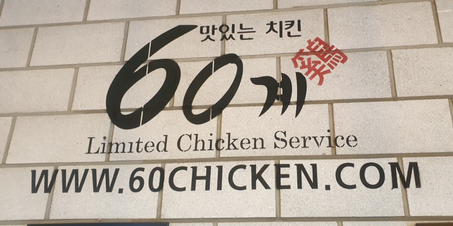 60계치킨김포 이미지