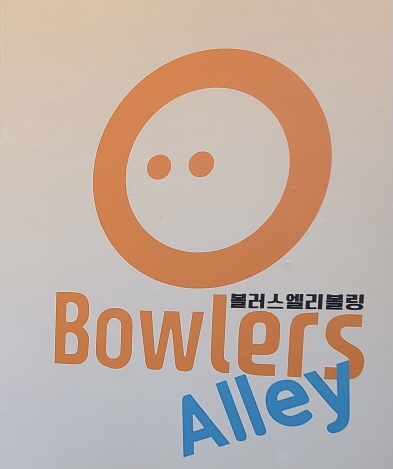 볼러스앨리 이미지