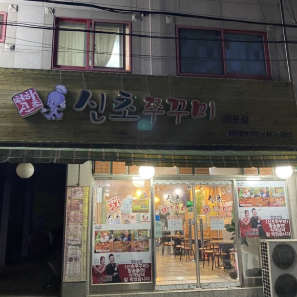 신초쭈꾸미 이미지