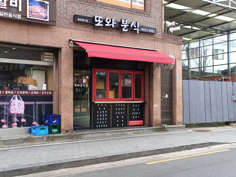 또와분식 이미지