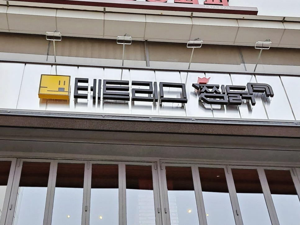 테트리스찜닭의왕 이미지