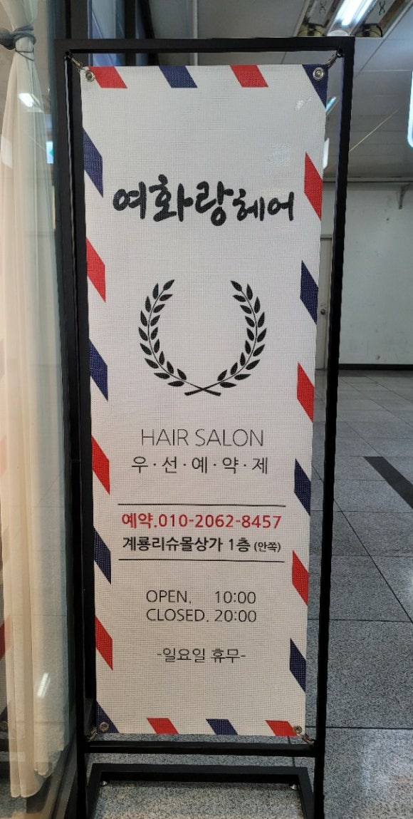 여화랑헤어 이미지