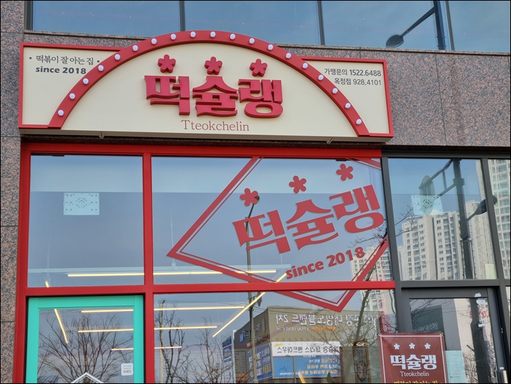 떡슐랭 이미지