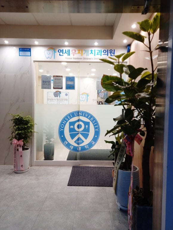 연세무지개치과 이미지