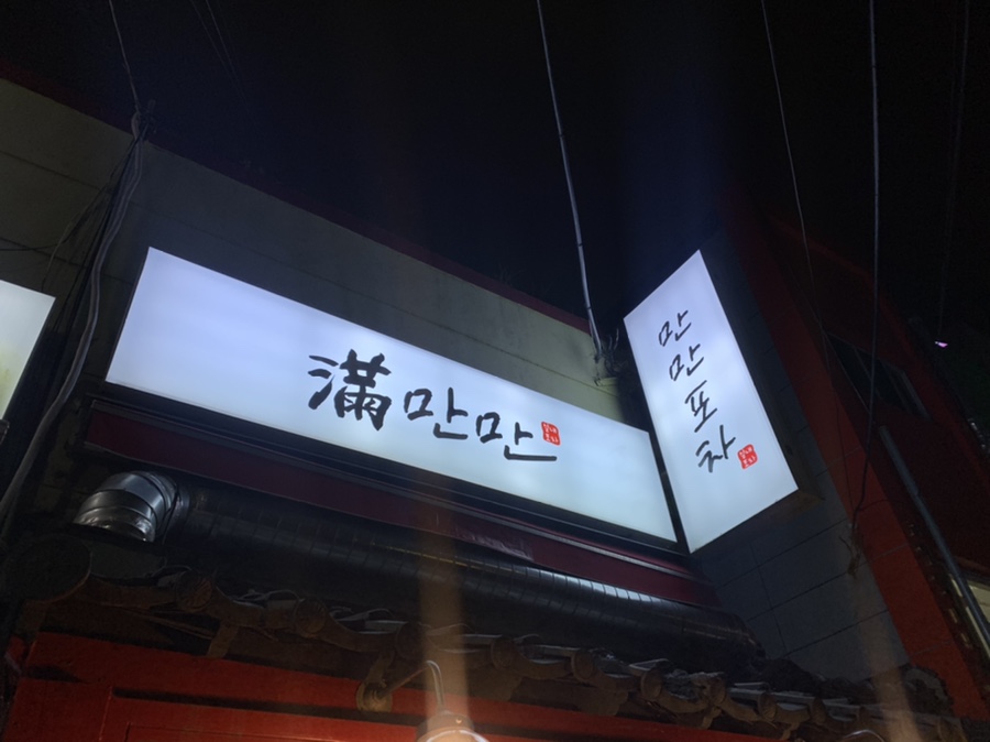 만만포차 이미지