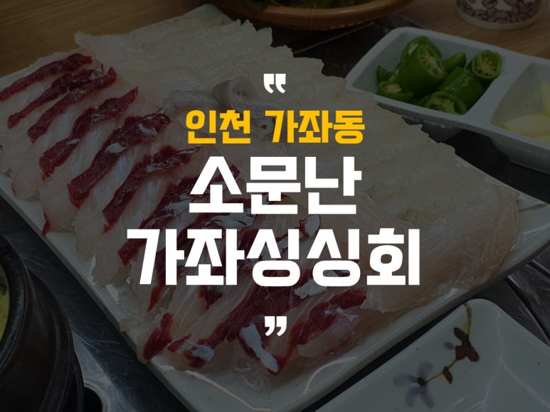 소문난가좌싱싱회 이미지