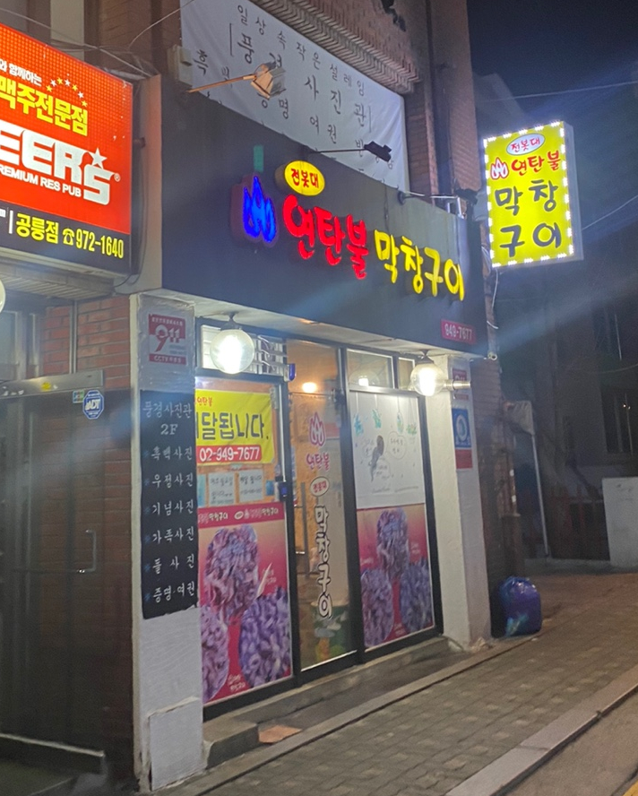 전봇대연탄막창구이 이미지