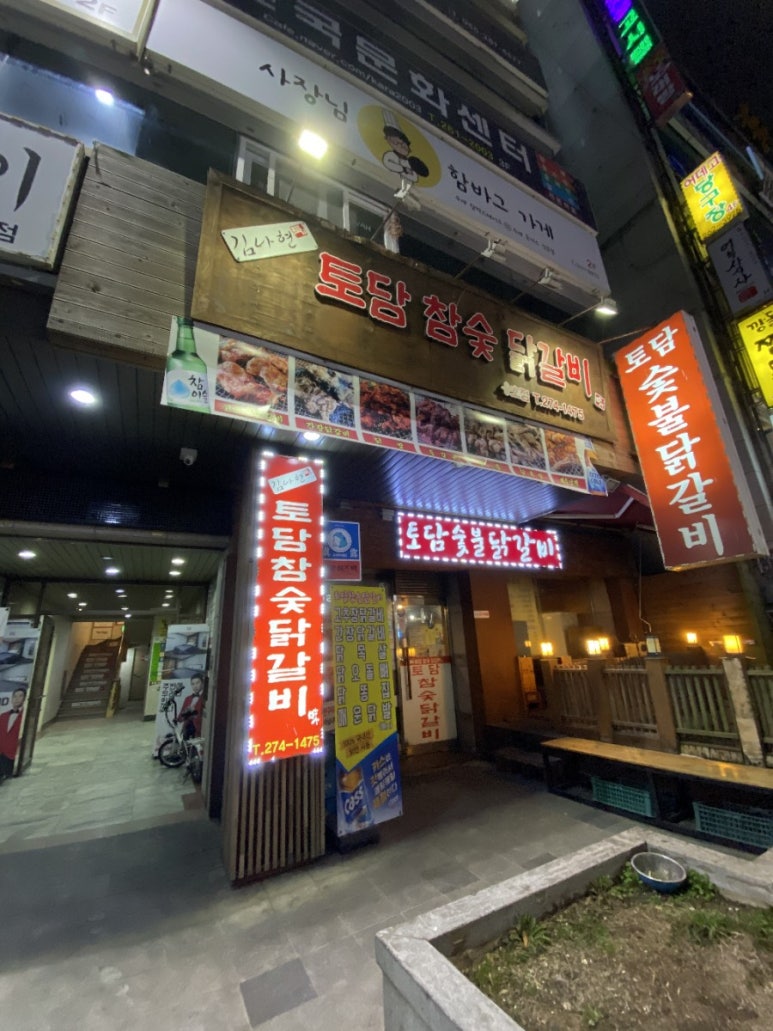 토담참숯닭갈비 이미지