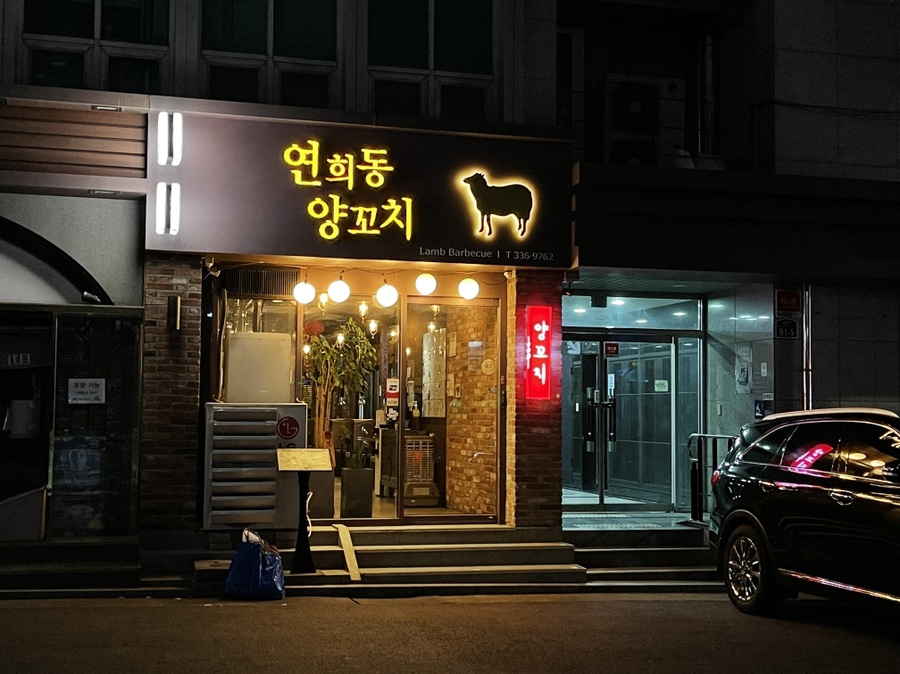 연희동양꼬치 이미지