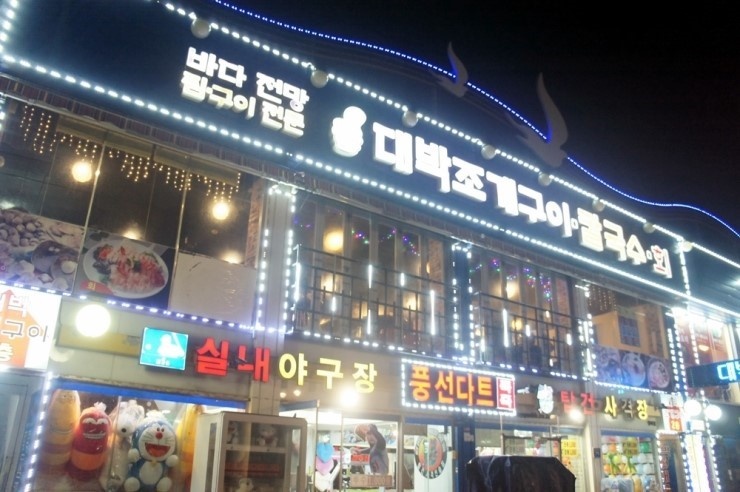 대박조개구이 이미지