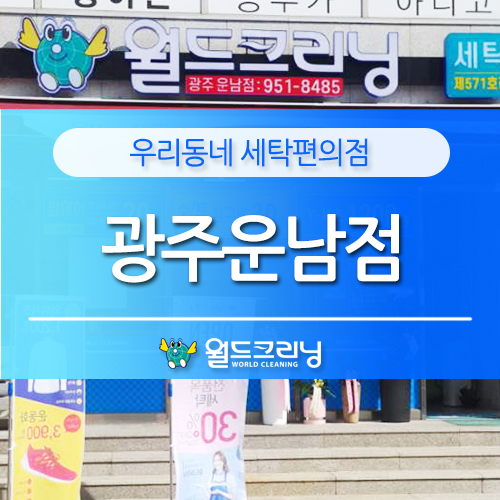 월드크리닝광주 이미지