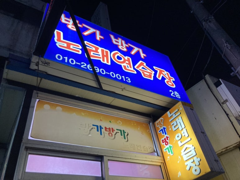 방가방가노래연습장 이미지