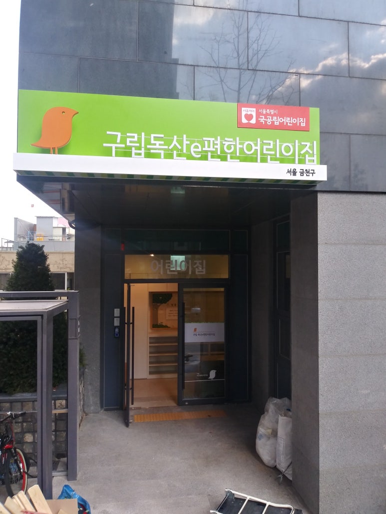 구립소나무어린이집 이미지