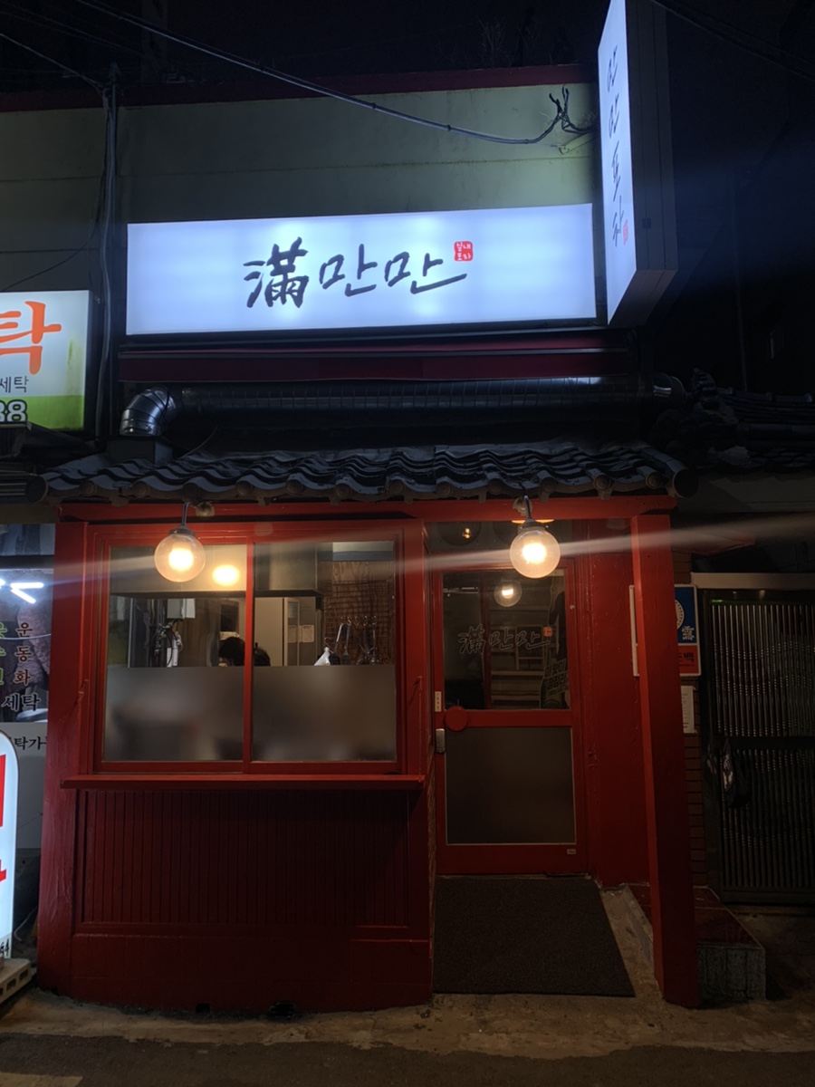 만만포차 이미지