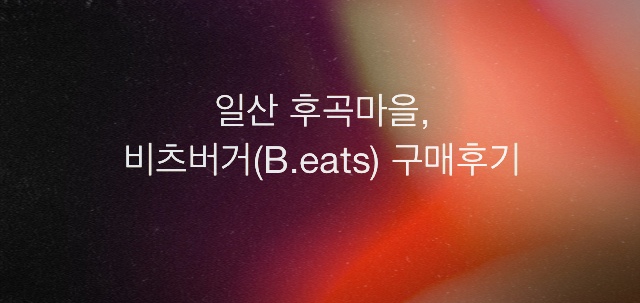 비츠버거 이미지