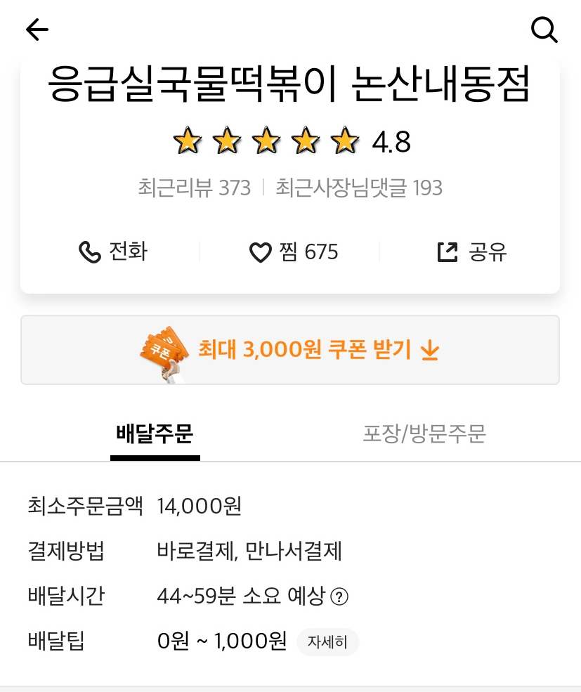 응급실국물떡볶이논산 이미지