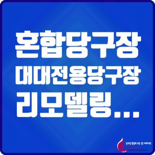 청운당구장 이미지