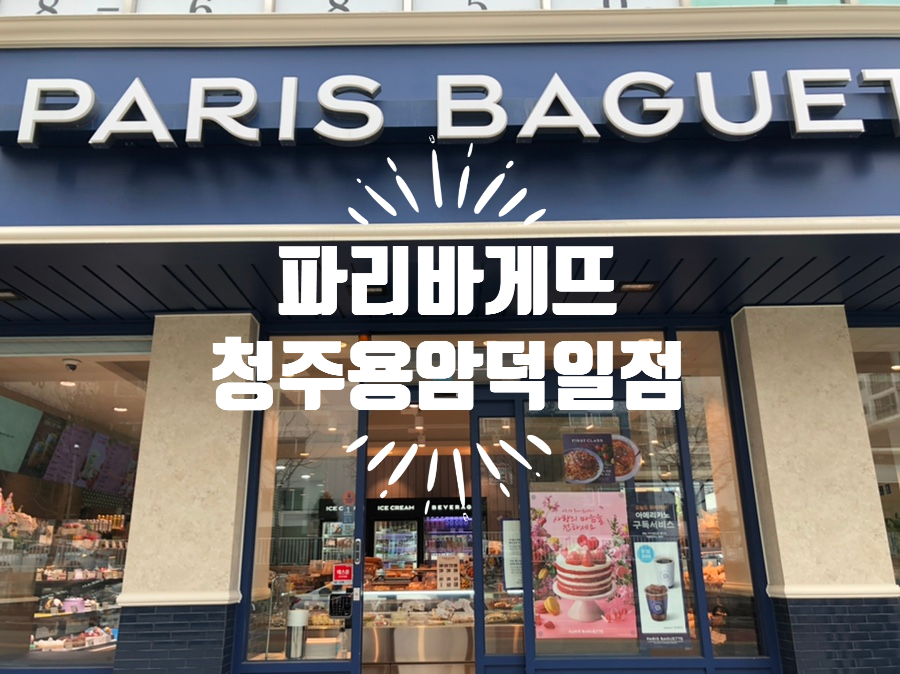 파리바게뜨청주용암 이미지