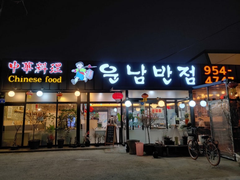 운남반점 이미지