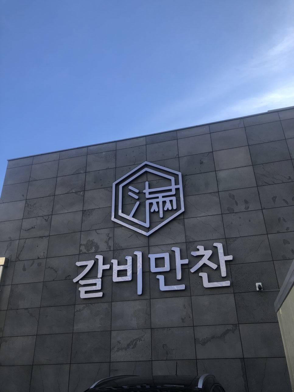갈비만찬 이미지
