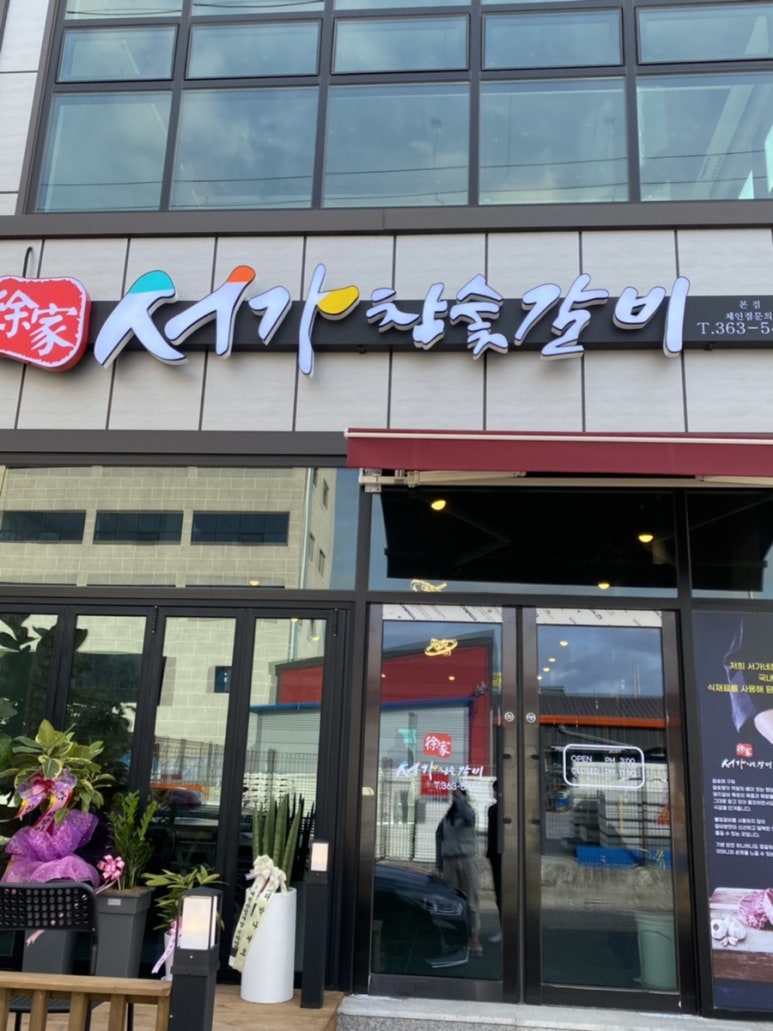 서가참숯갈비 이미지