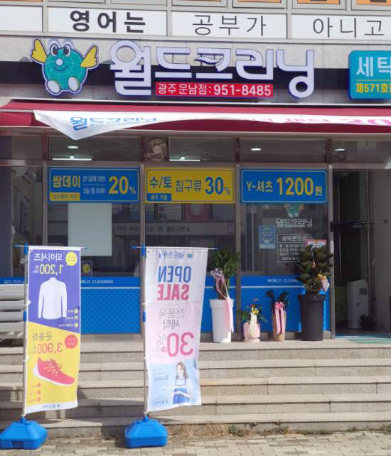월드크리닝광주 이미지