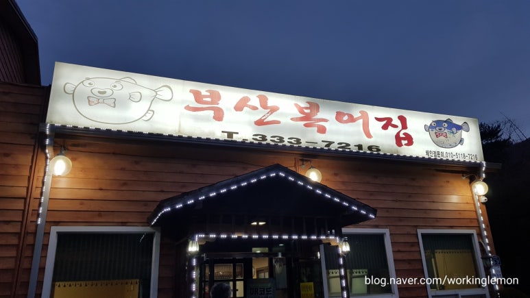 부산복어집 이미지
