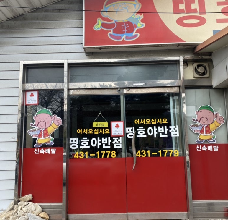 띵호야반점 이미지