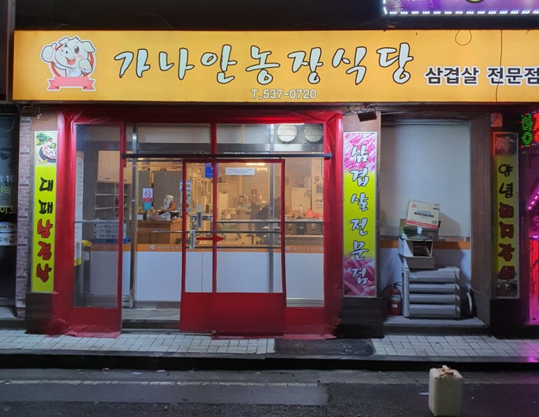 가나안농장식당 이미지