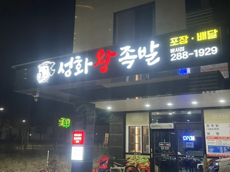 성화왕족발 이미지