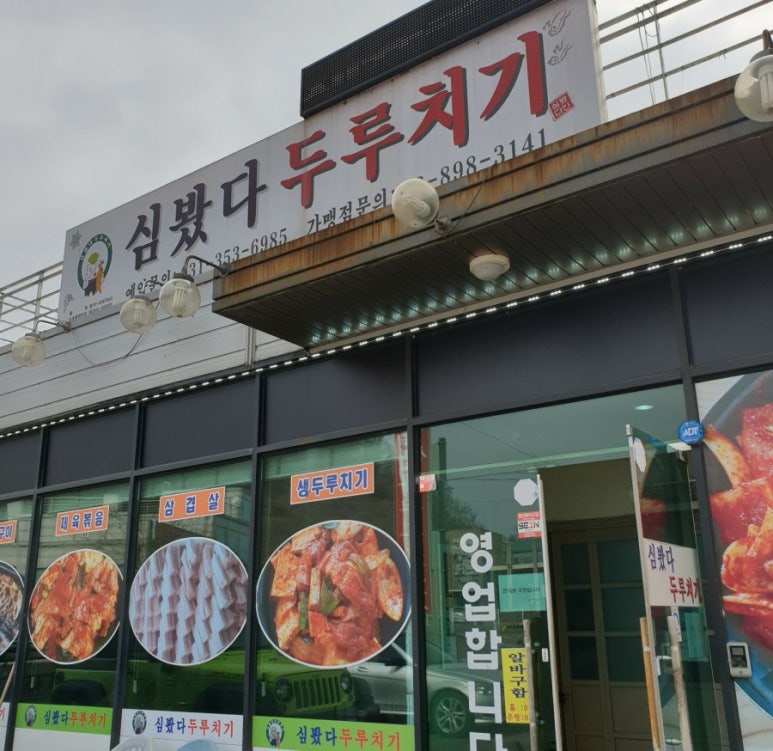 심봤다두루치기 이미지