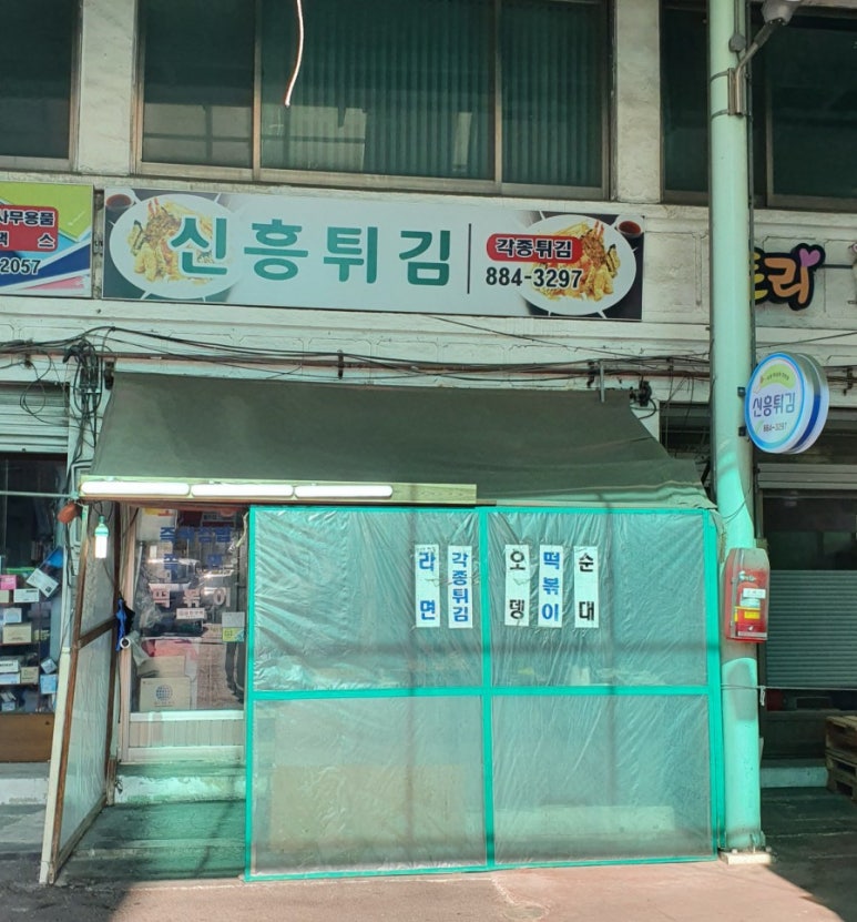 신흥튀김 이미지