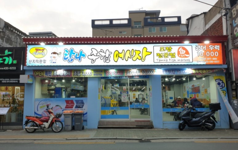 탐나종합어시장면목역점 이미지
