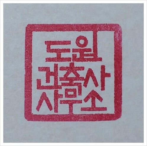 도원건축사사무소 이미지