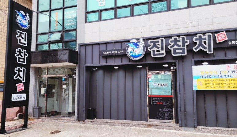 진참치송정점 이미지