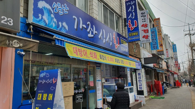 소문난가좌싱싱회 이미지