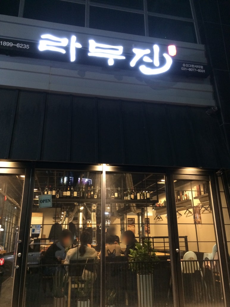 라무진 송산그린시티점 이미지