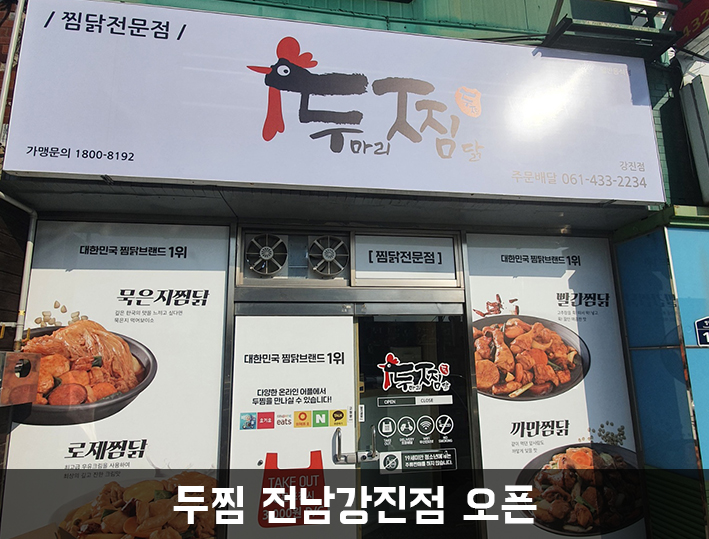 두마리찜닭두찜전남 이미지