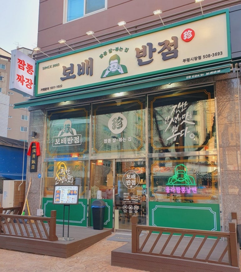 보배반점(부평시장점) 이미지