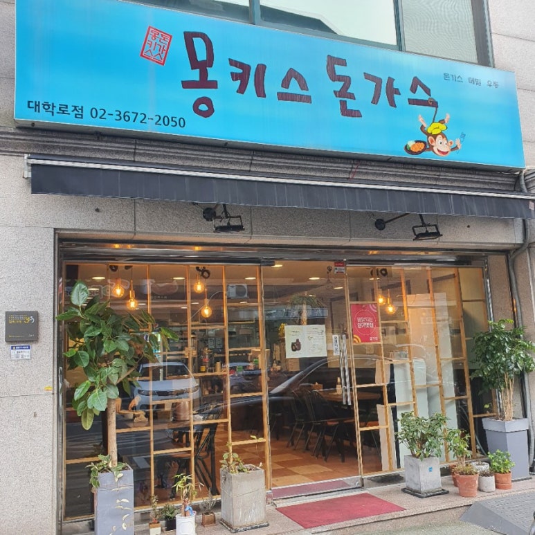몽키스돈까스 이미지
