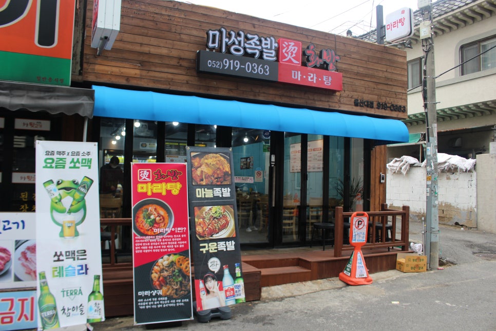 마성족발탕화방마라탕 이미지