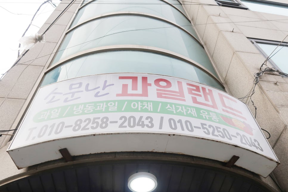 소문난야채과일 이미지
