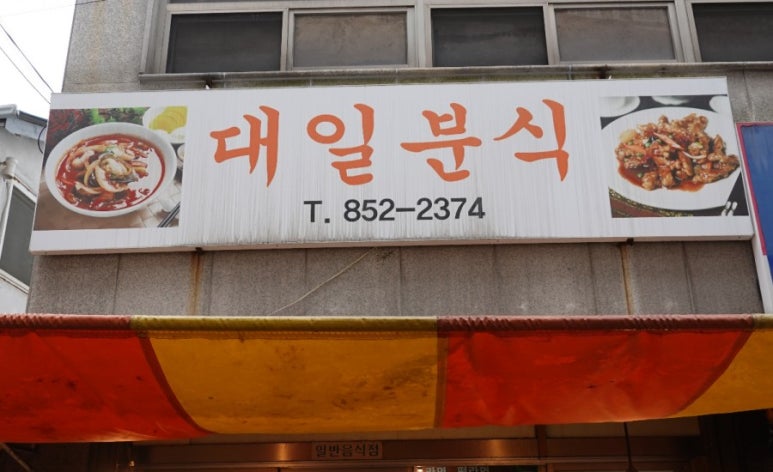 대일분식 이미지