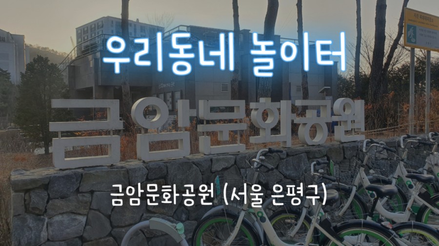 금암문화공원 이미지