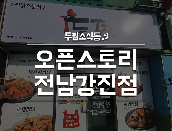 두마리찜닭두찜전남 이미지