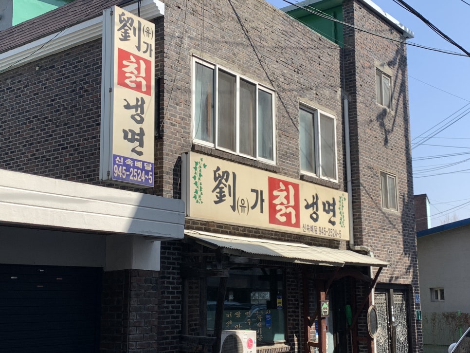 유가칡냉면 이미지