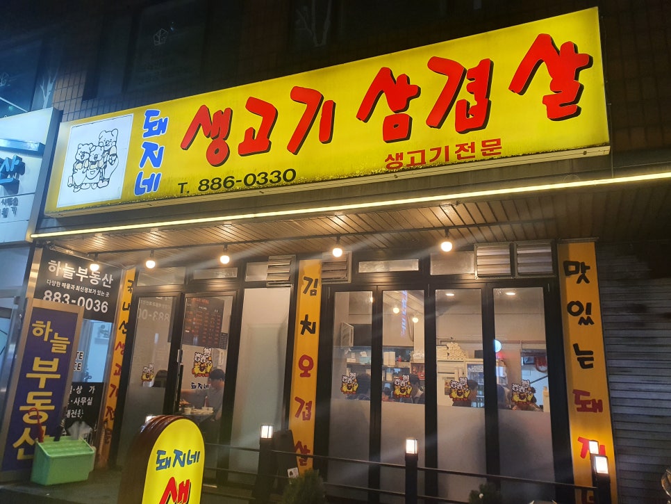 돼지네삼겹살 이미지