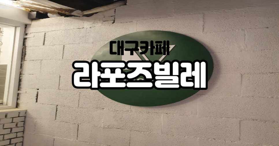라포즈빌레 이미지